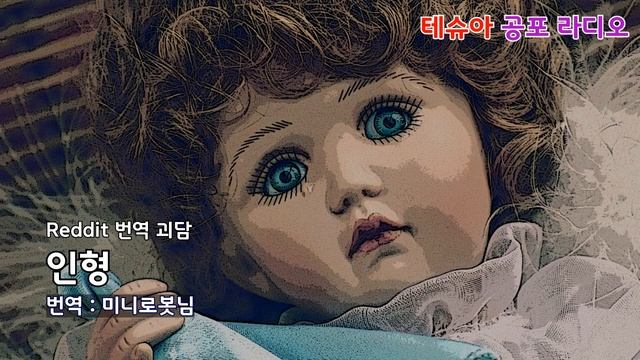레딧 번역 괴담 : 인형 [테슈아 공포 라디오]