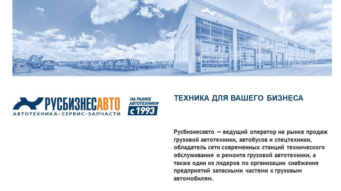 Презентация Русбизнесавто