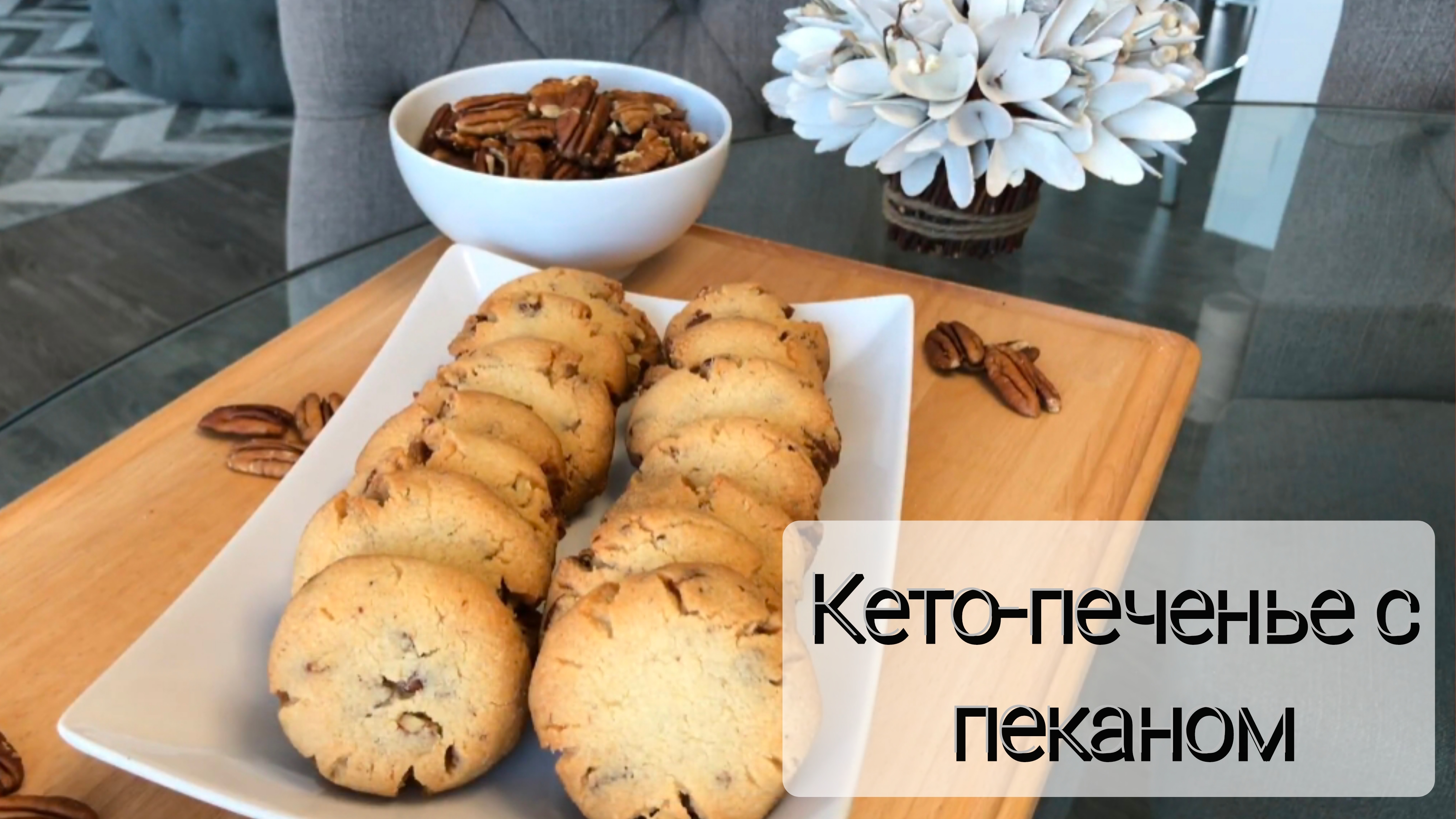 Кето-печенье с маслом и пеканом. Низкоуглеводное питание. ПП десерт. Диета. Без сахара и глютена