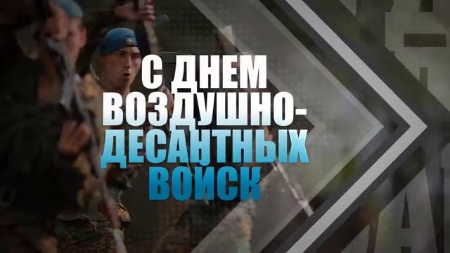 С Днем ВДВ!