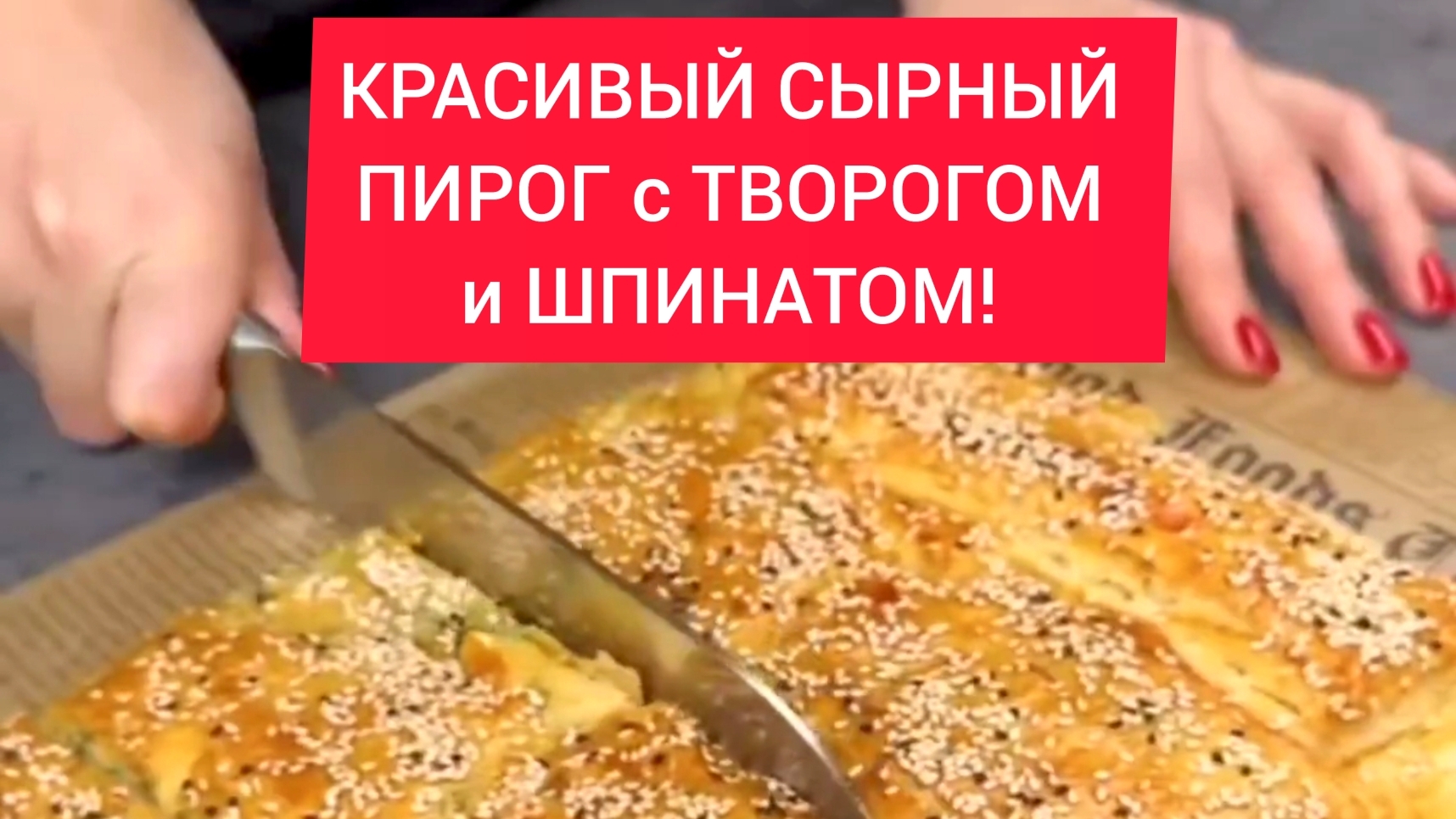 ПИРОГ с ТВОРОГОМ и СЫРОМ!