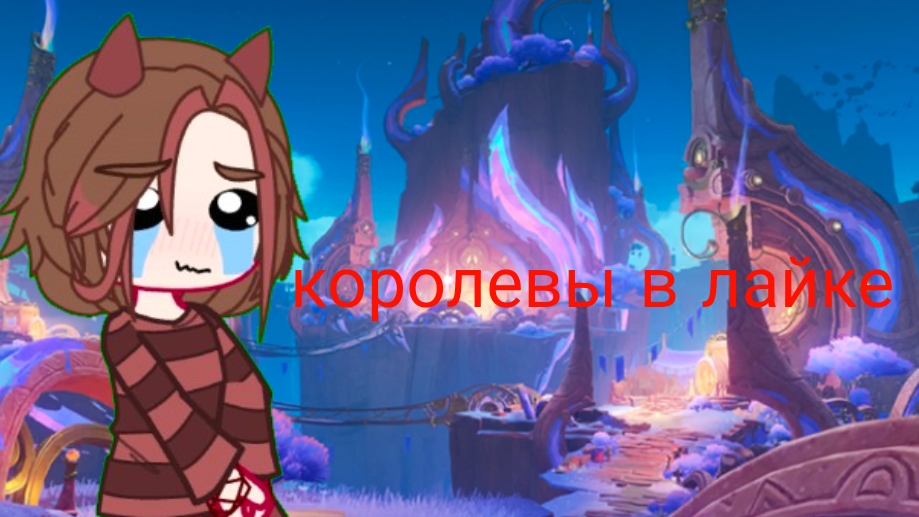 реакция типо королев в лайке