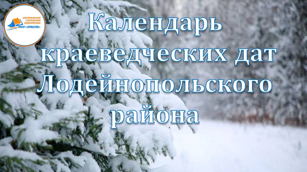 Краеведческий календарь. Декабрь 2024