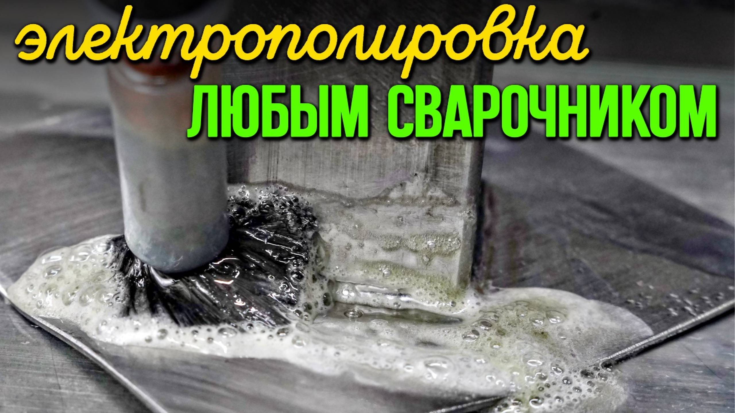 Электрохимическая полировка и очистка сварочных швов любым сварочником.