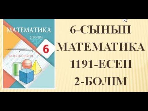 1191-есеп 6-сынып Математика 2-бөлім     #1191 #6сыныпматематика  #математика