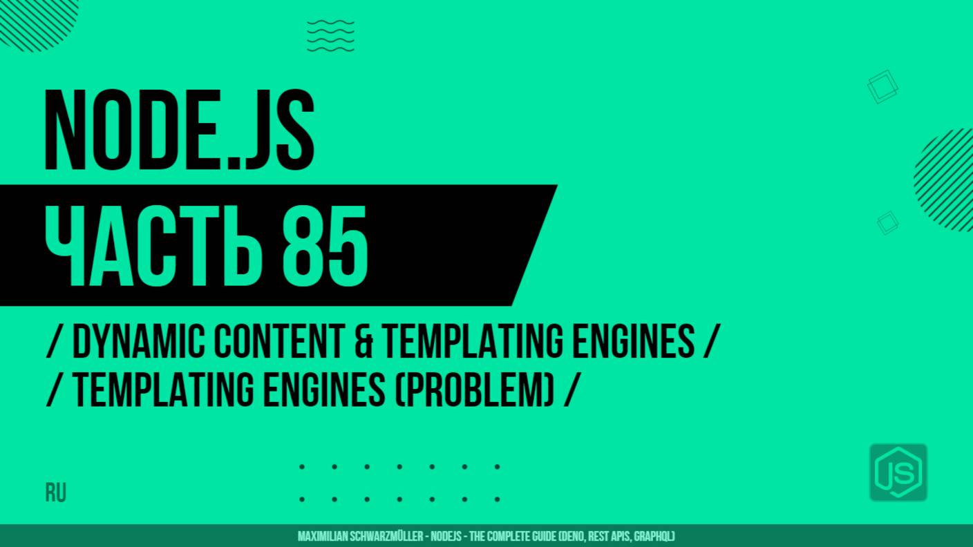 Node.js - 085 - Dynamic Content & Templating Engines - Templating Engines (Problem)