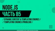 Node.js - 085 - Dynamic Content & Templating Engines - Templating Engines (Problem)