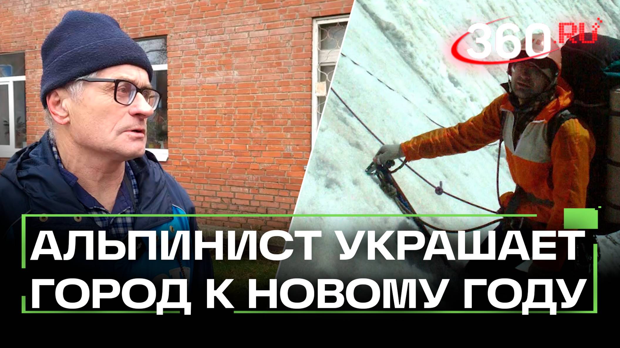 Альпинист из Бронниц украшает город к Новому году