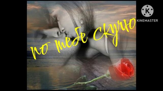 По тебе скучаю