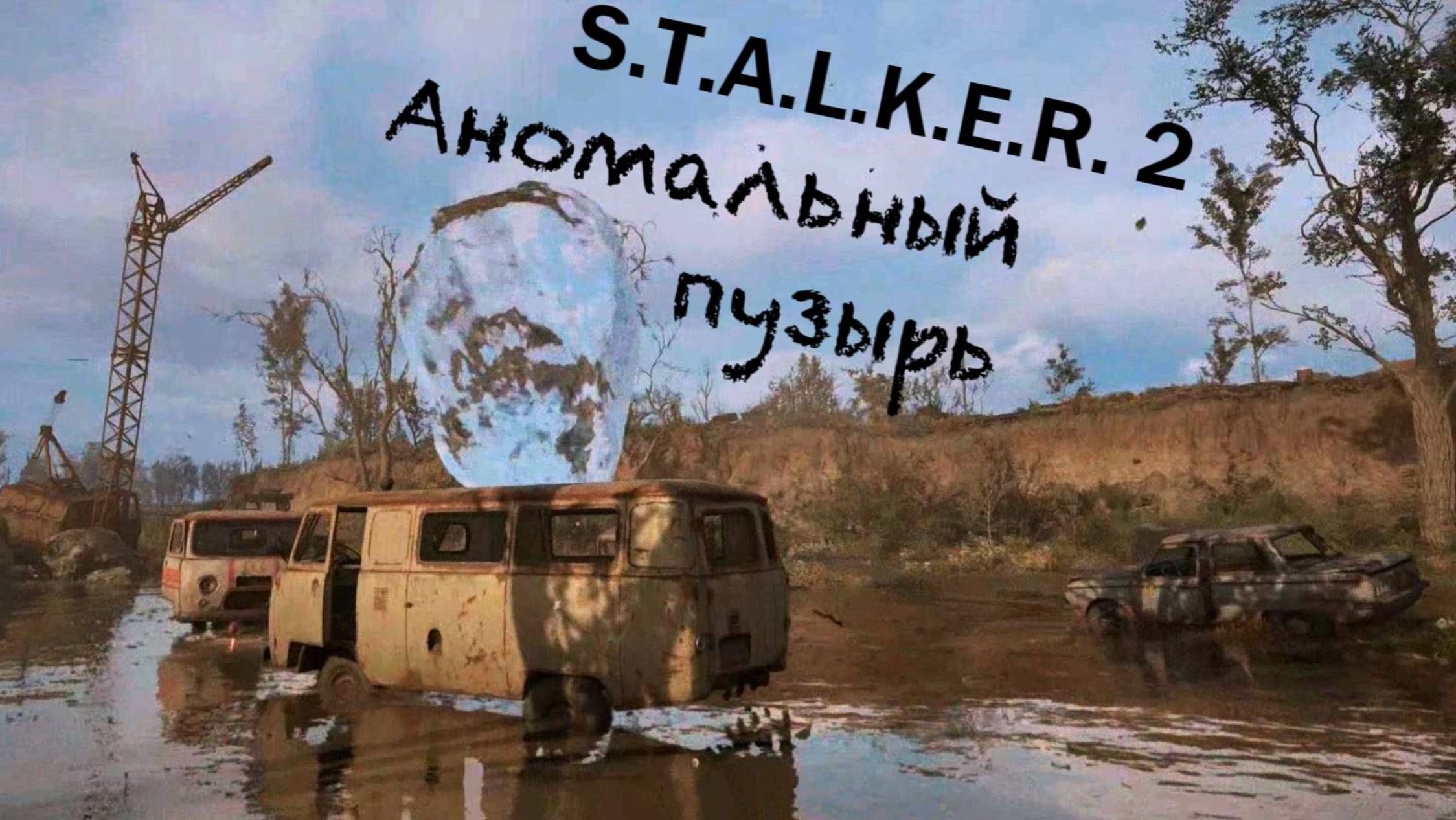 S.T.A.L.K.E.R. 2 / С.Т.А.Л.К.Е.Р. 2 - Аномальный пузырь