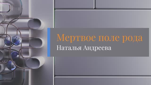 👪⚡Мертвое пространство рода