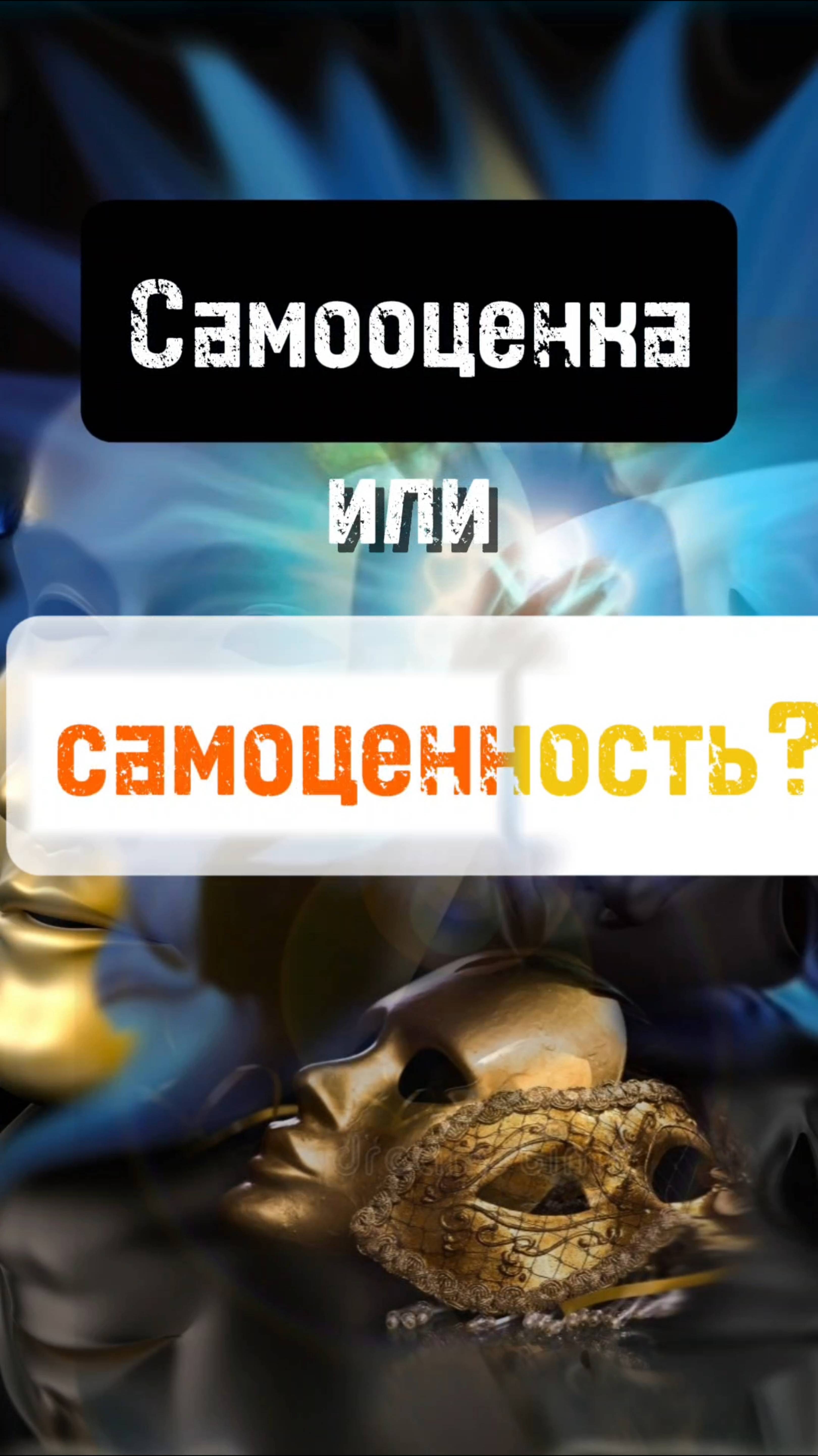 Самооценка или самоценность?