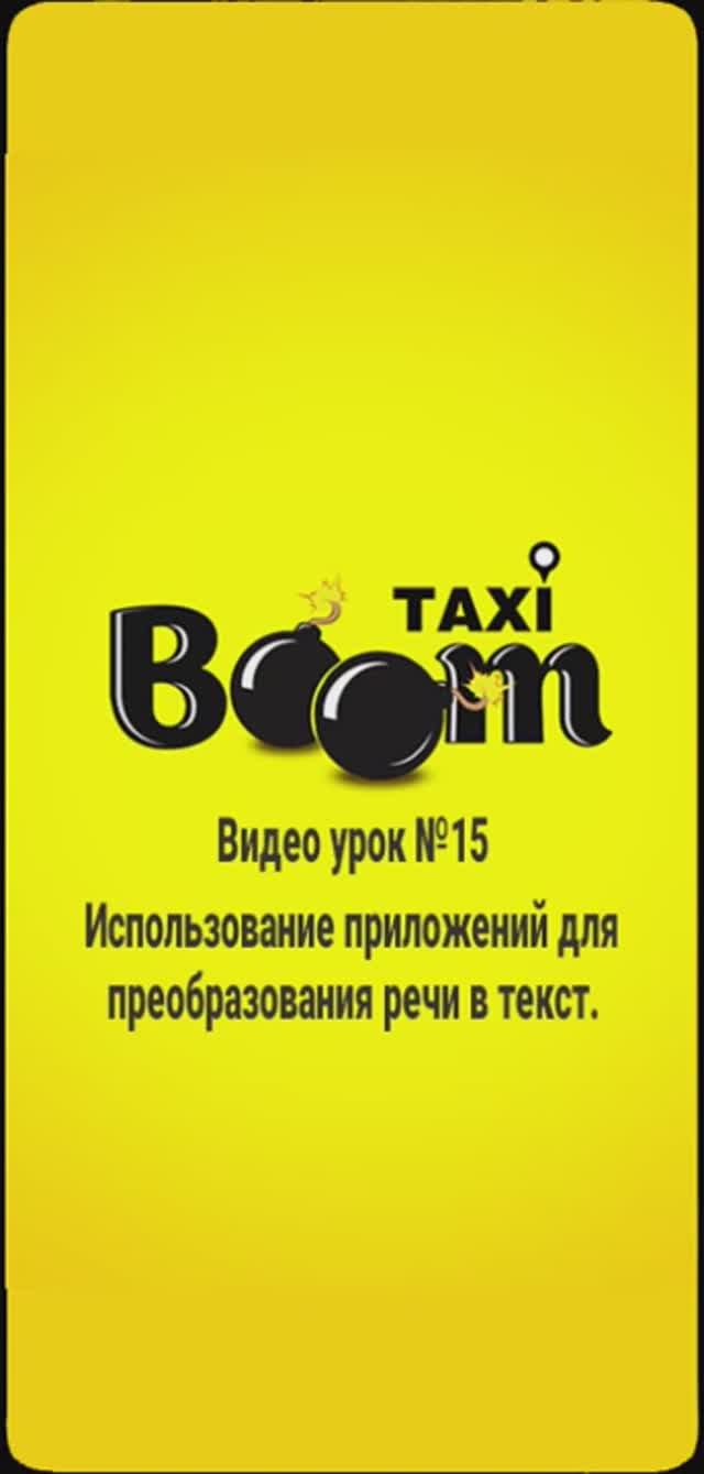BoomTaxi Видео урок № 15. Использование приложений для преобразования речи в текст.