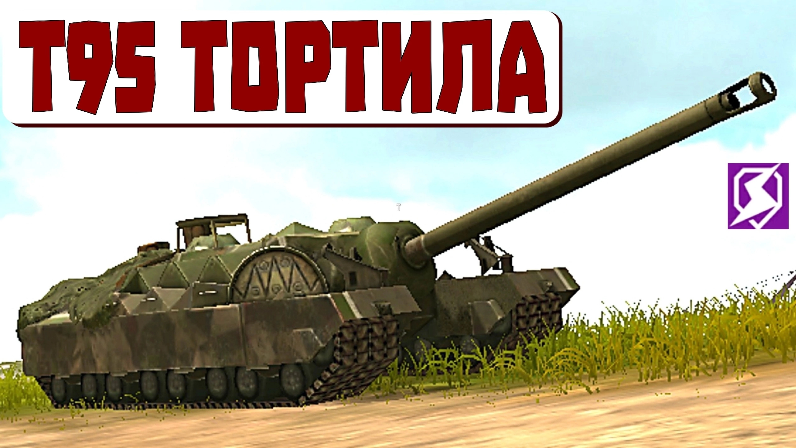 ПОКУПКА И ОБЗОР Т95 TURTLE «ЧЕРЕПАХИ» - САМОЙ ЖЁСТКОЙ ПТ НА УРОВНЕ! #TANKSBLITZ #WOTBLITZ