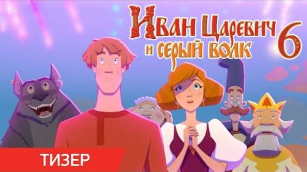 Иван Царевич и Серый Волк 6 - Тизер-трейлер