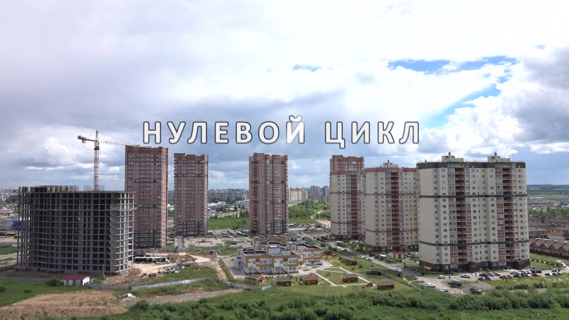 Нулевой Цикл 69