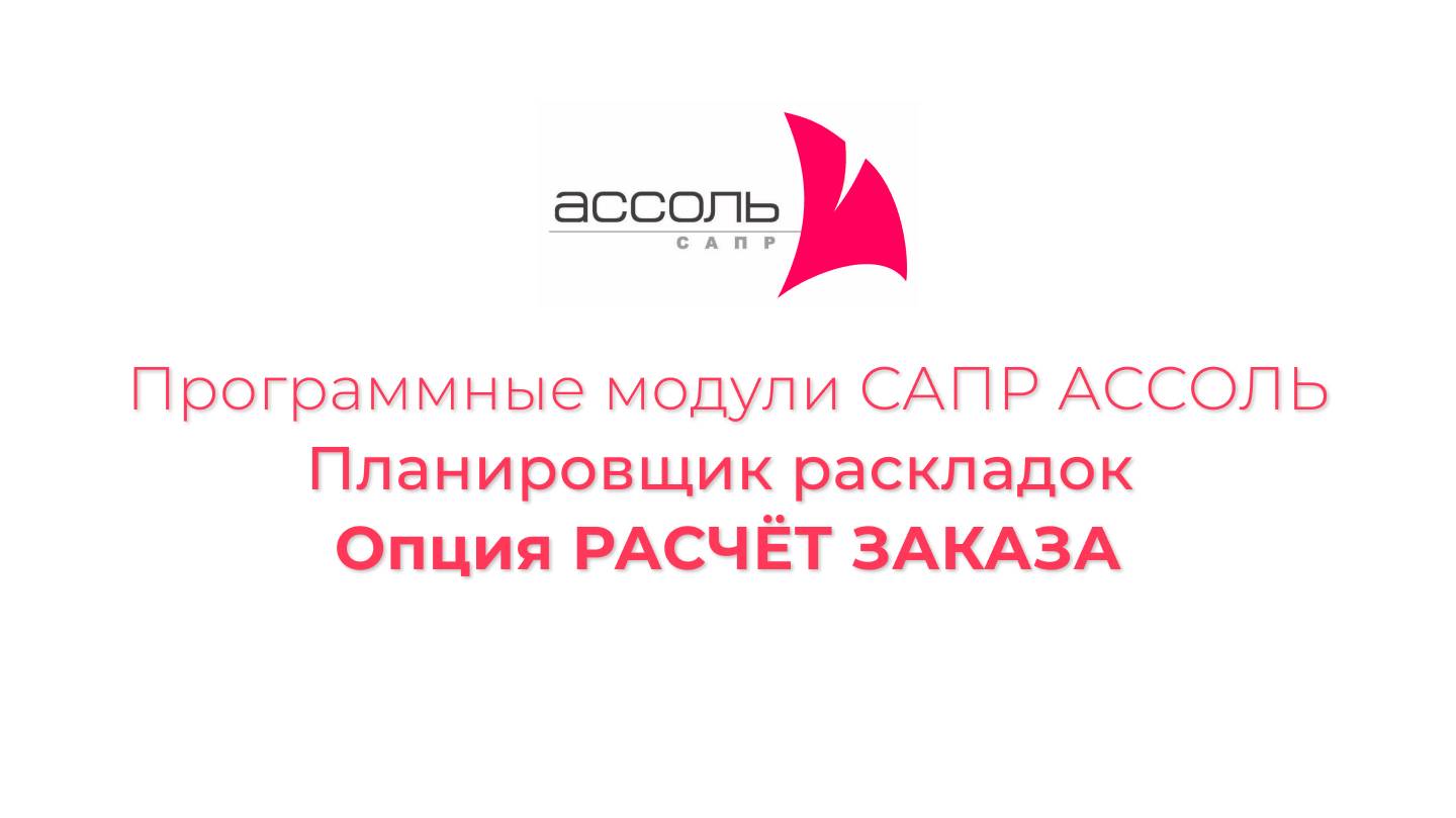 Планировщик раскладок лекал - опция "Расчет заказа" в "Автораскладке АССОЛЬ"