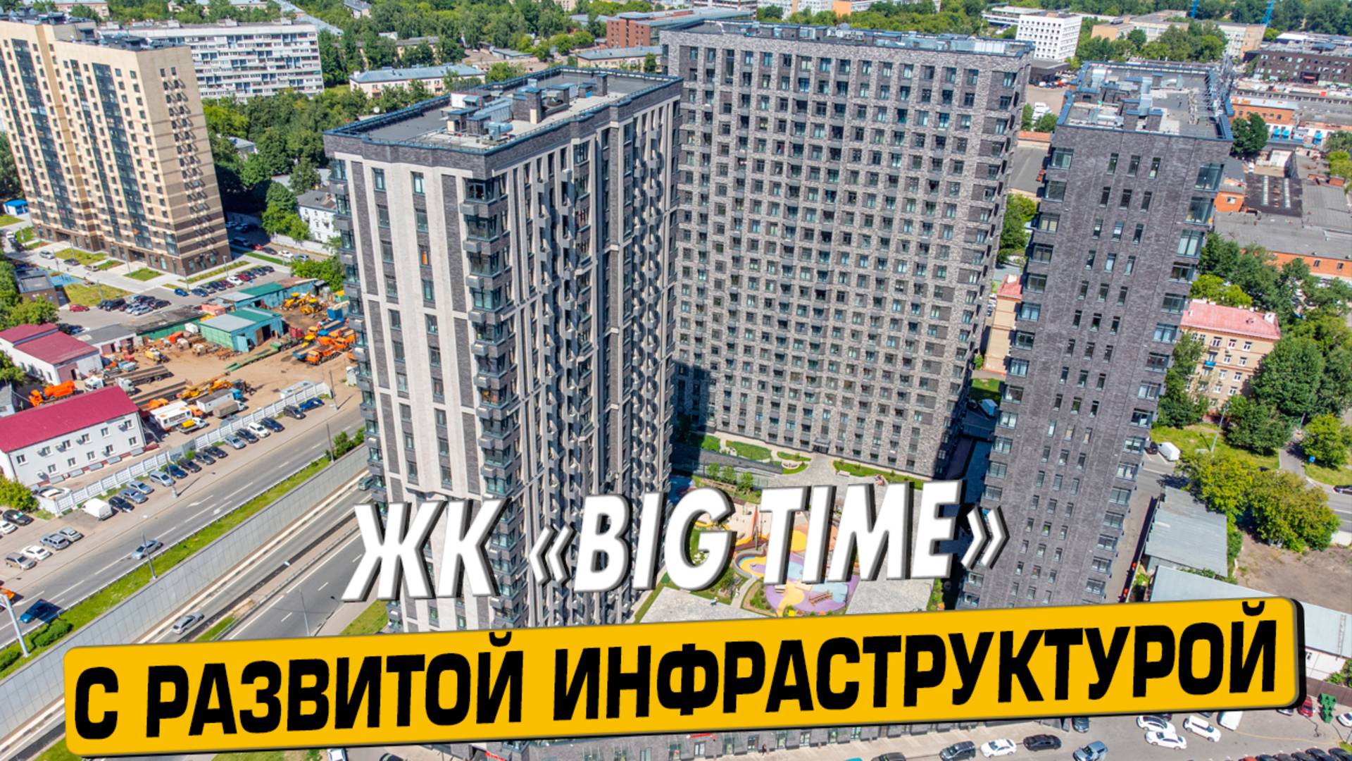 Купить квартиру в ЖК «Биг Тайм» в Москве – обзор новостройки и инфраструктуры от «ЧестнокофЪ»