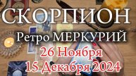 ♏️ СКОРПИОН 🔭 РетроМеркурий в Стрельце 🔭