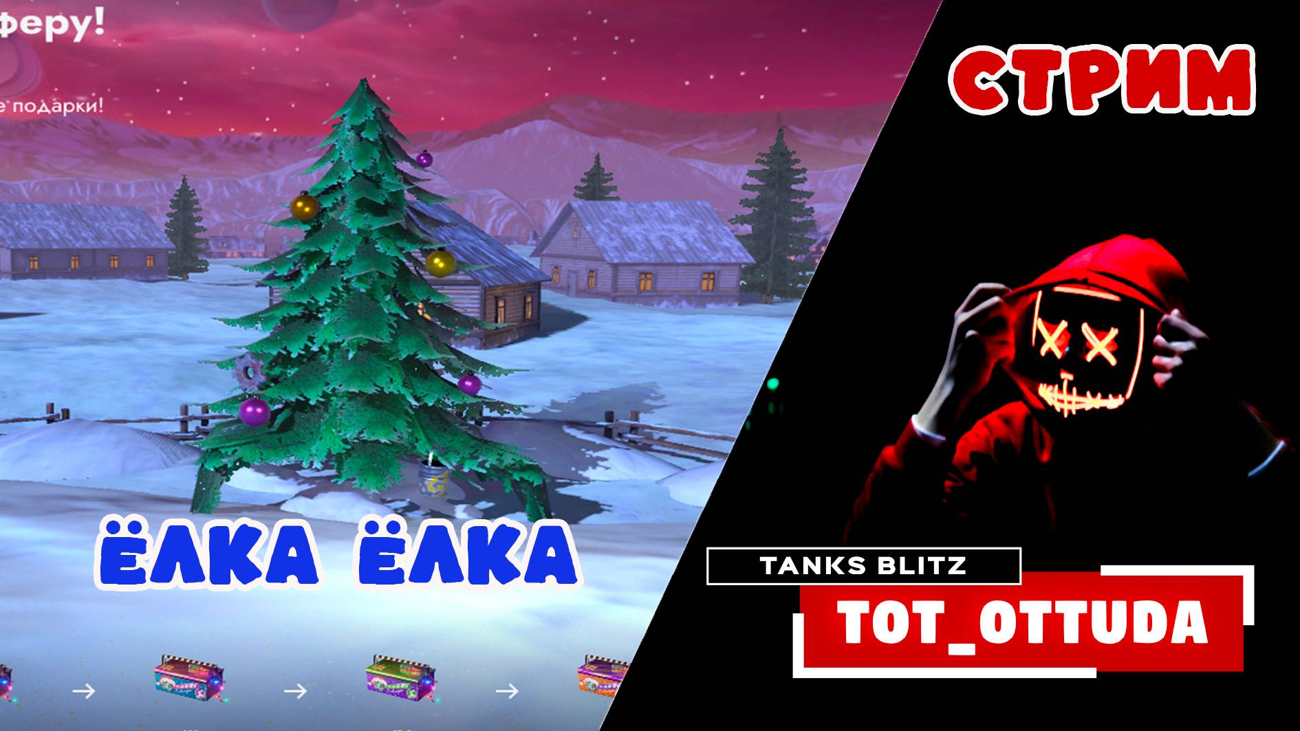 Наряжаем ёлку в Blitz 2 !!!