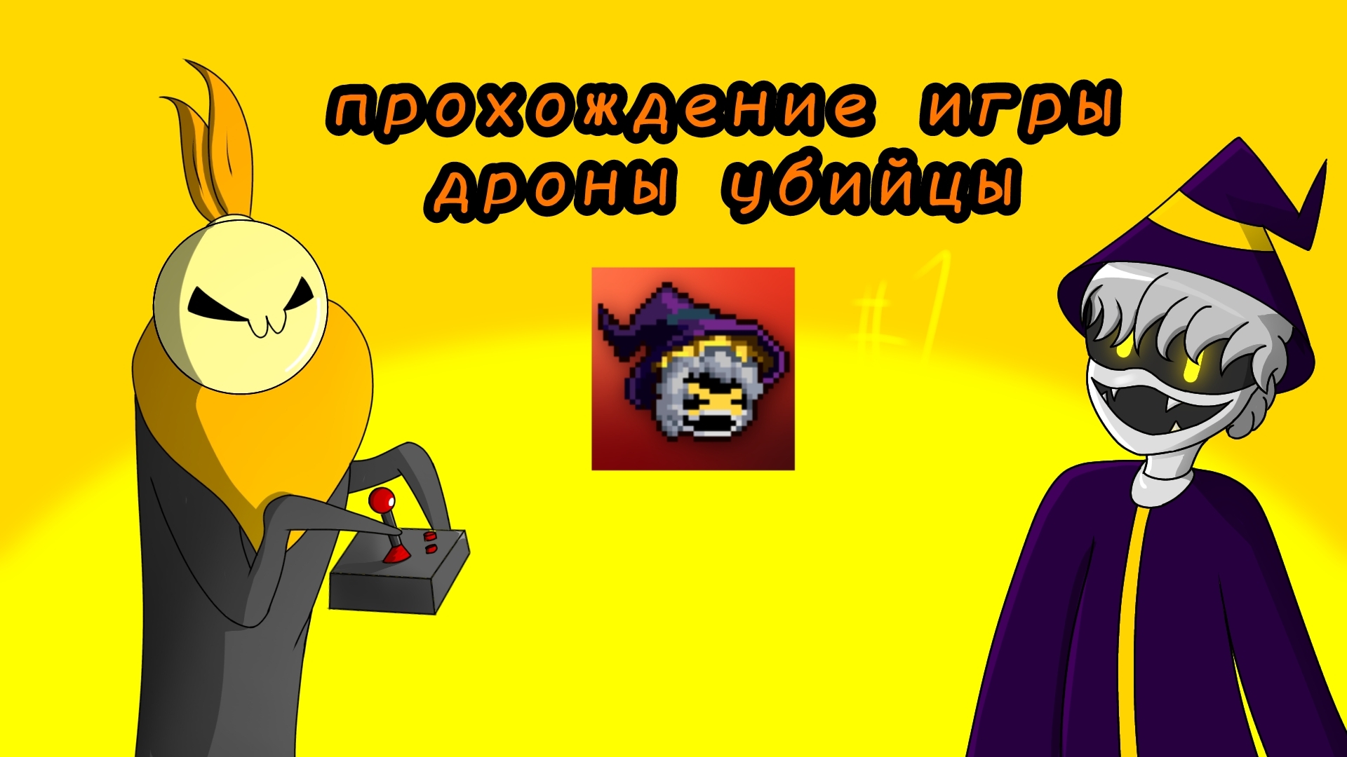 😈ПРОХОЖДЕНИЕ ИГРЫ ДРОНЫ-УБИЙЦЫ