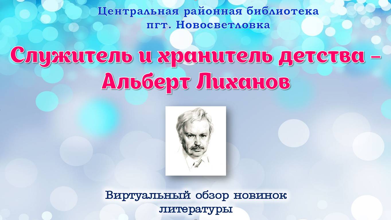 Служитель и хранитель детства  - Альберт Лиханов. Виртуальный обзор новинок детской литературы