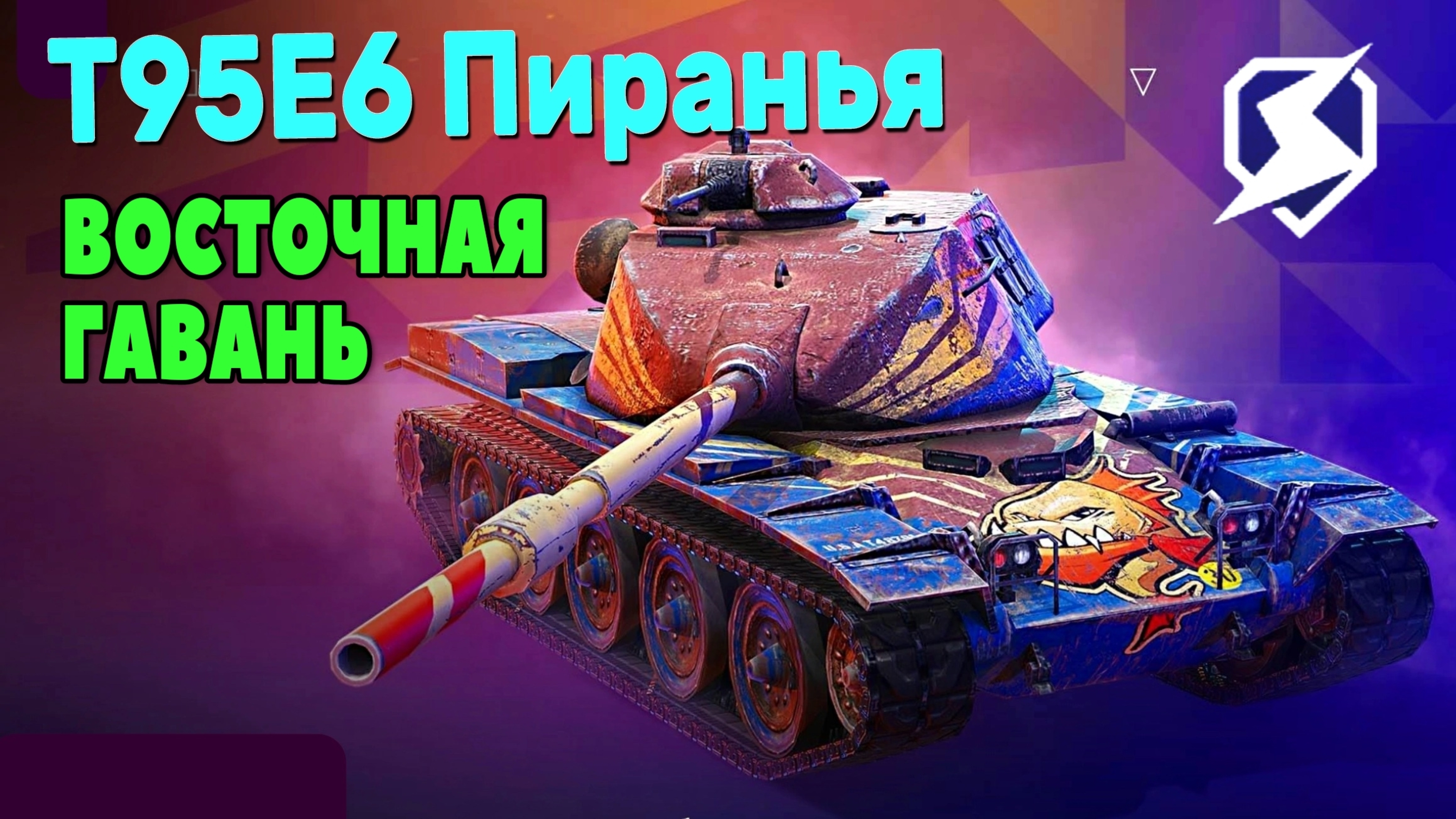 T95E6 ПИРАНЬЯ В ВОСТОЧНОЙ ГАВАНИ