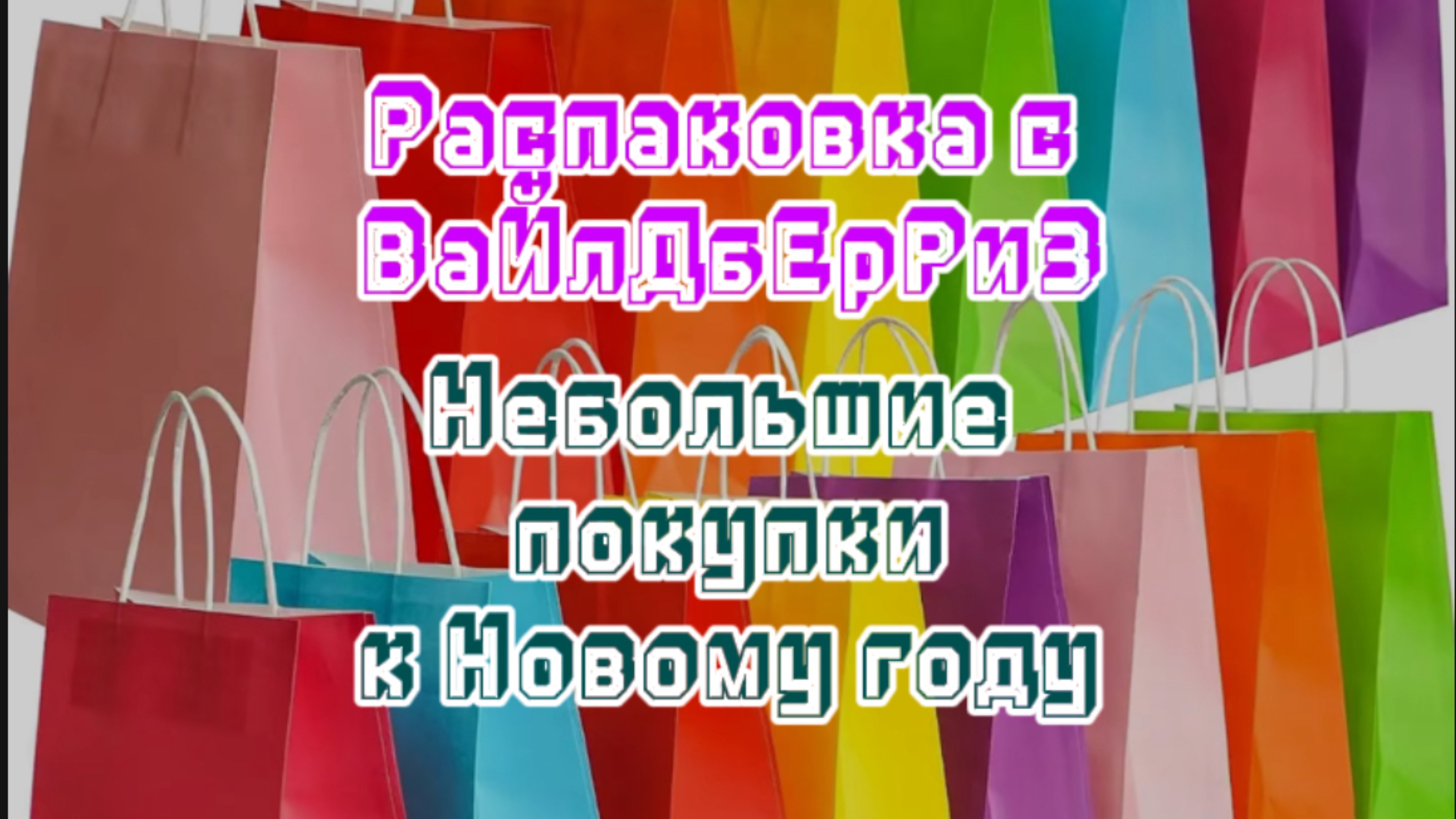Распаковка с Вайлдберриз 🛍️. Небольшие покупки к Новому году🎄