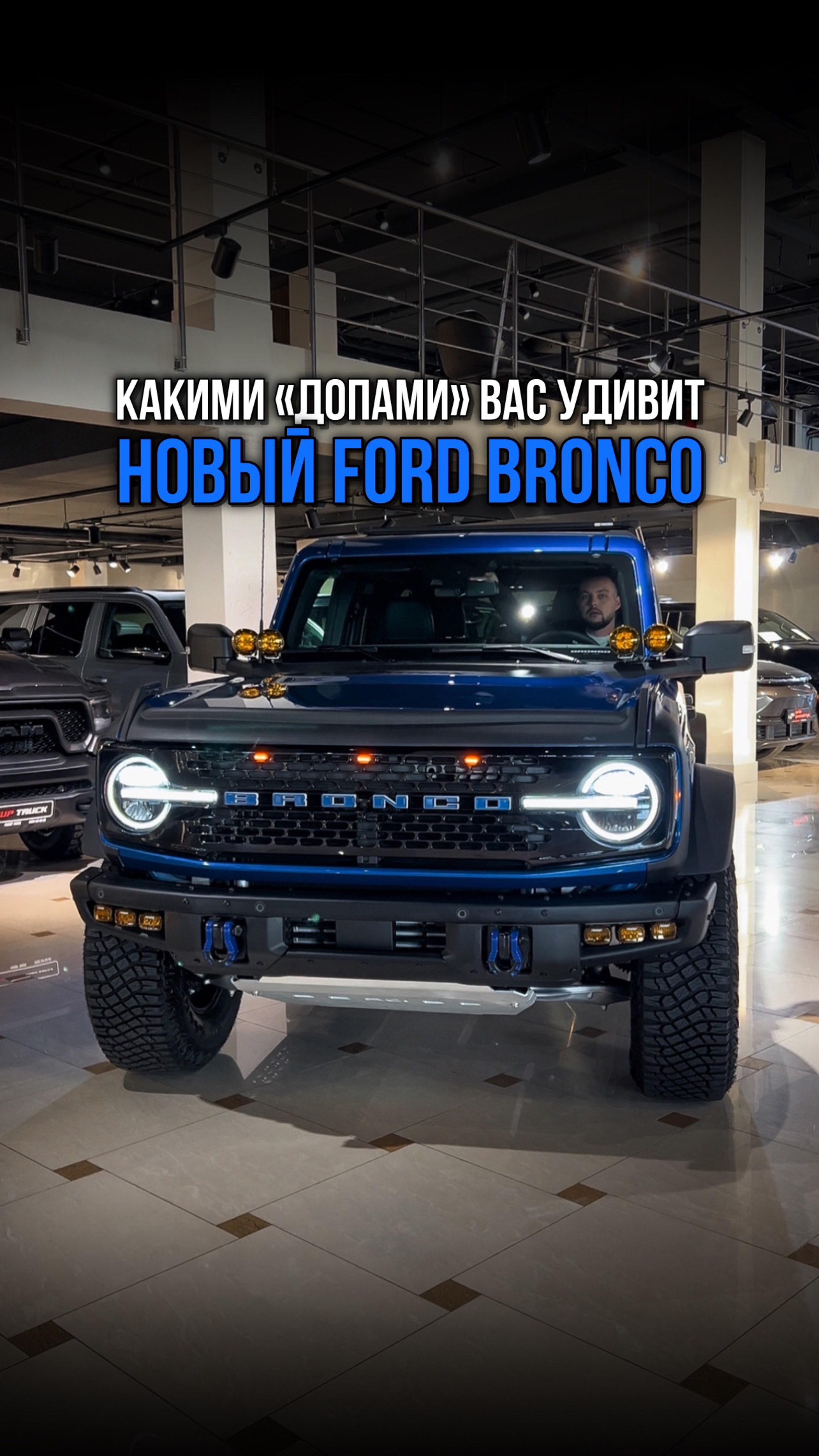 Ford Bronco в комплектации WildTrak уже в продаже!