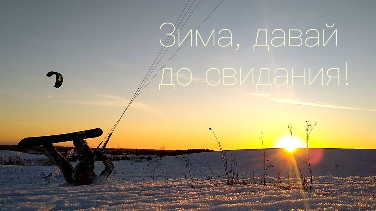 2021. Зима, давай до свидания!