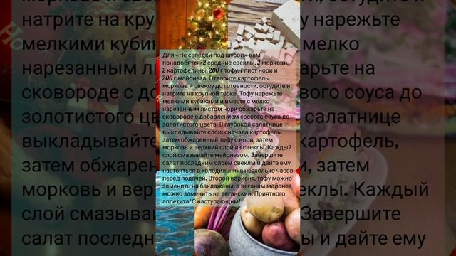 Не селёдка под шубой. #shorts