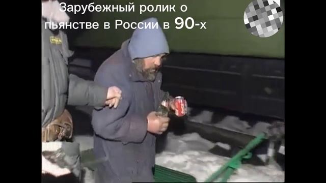 Зарубежный ролик о пьянстве в России в 90-х