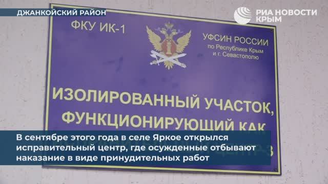 С зарплатой и без конвоя как в Крыму осужденные искупают вину трудом_РИА Новости Крым (29.11.2024)