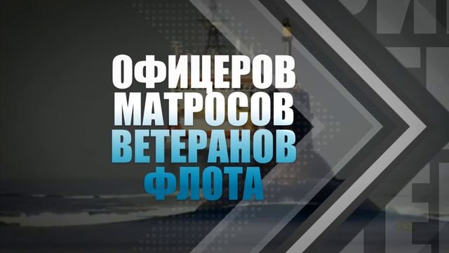 С Днем ВМФ