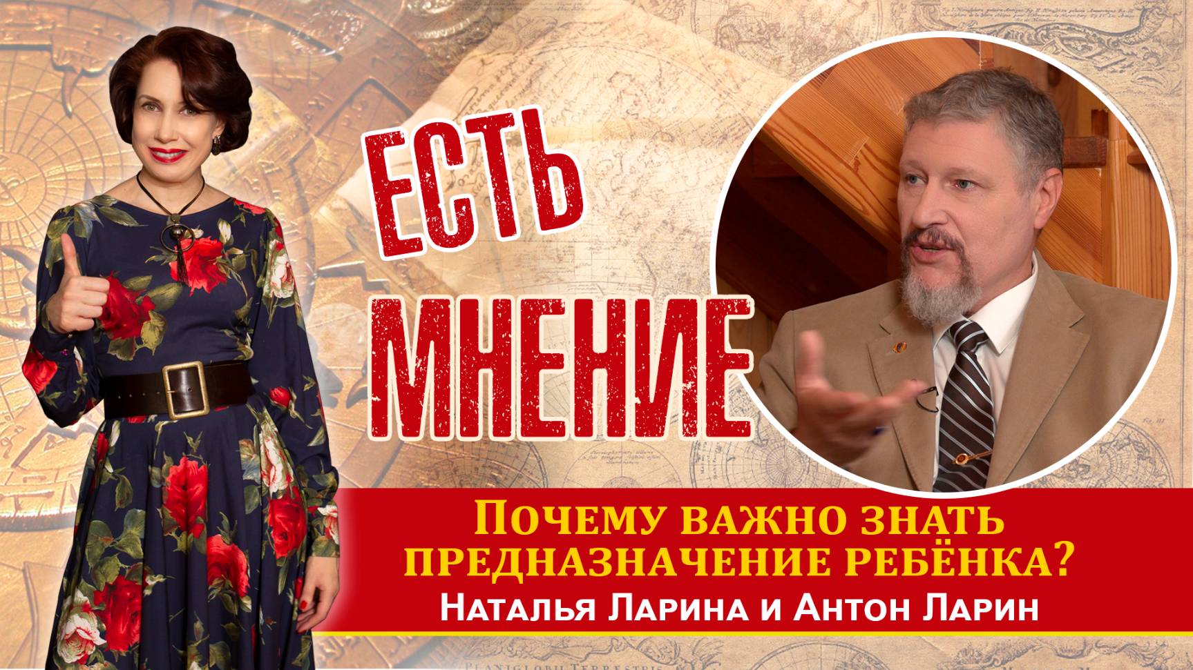 Почему родителям важно знать предназначение ребёнка? На вопрос отвечает доктор  наук А.М. Ларин