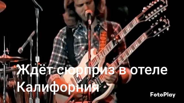 Иглз - Отель Калифорния с моим переводом.mp4