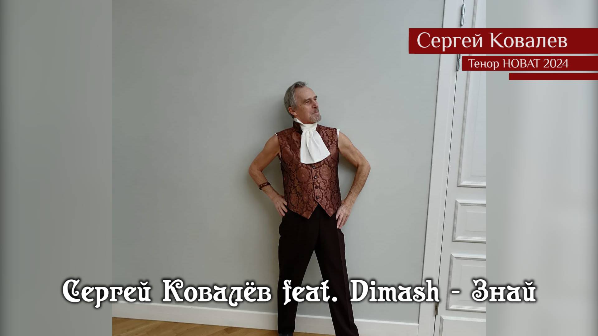 Сергей Ковалёв feat. Dimash - Знай (25.11.2025)