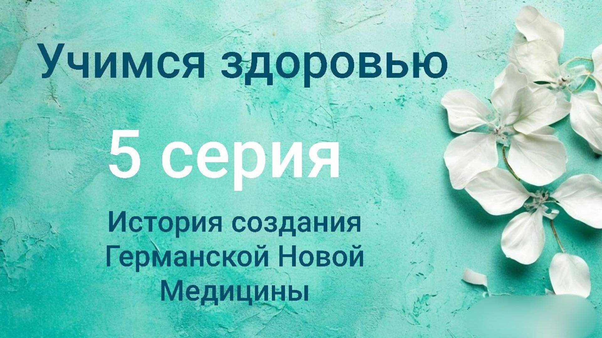 Учимся здоровью. 5 серия. История создания Германской Новой Медицины