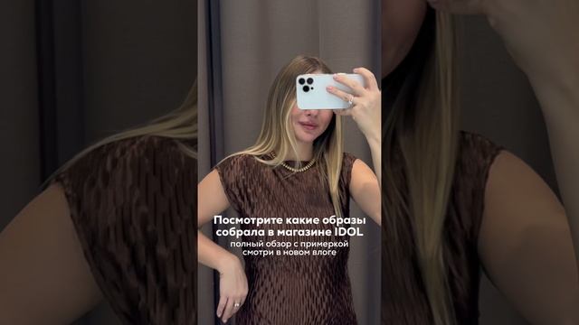 Собрала классные образы в IDOL