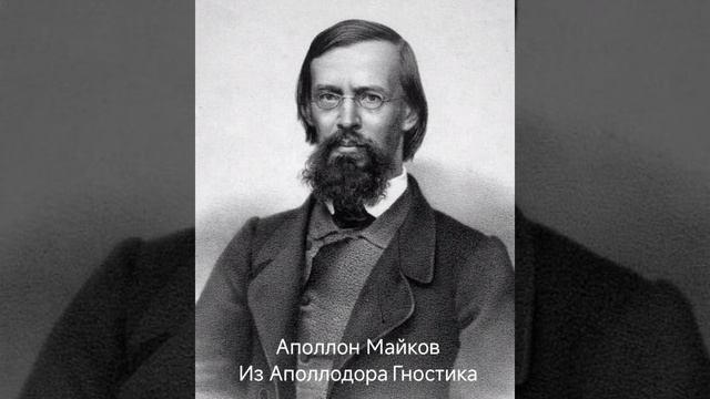 Аполлон Майков "Из Аполлодора Гностика"