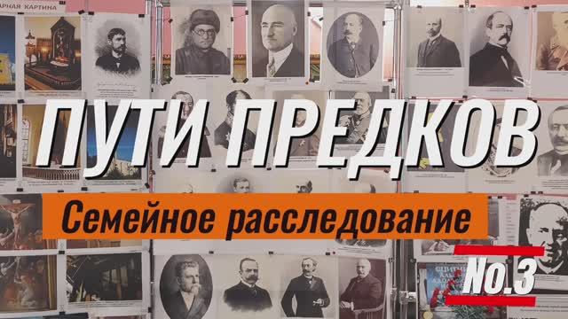 Пути Предков: Российская империя (часть 1)