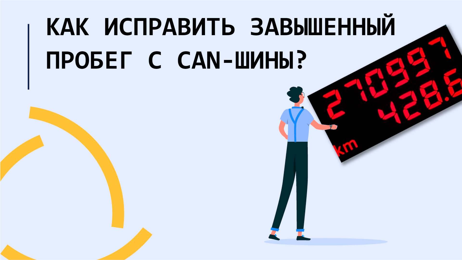 Как исправить завышенный пробег с CAN шины??