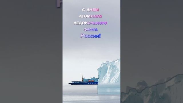 #с днём атомного ледокольного флота России