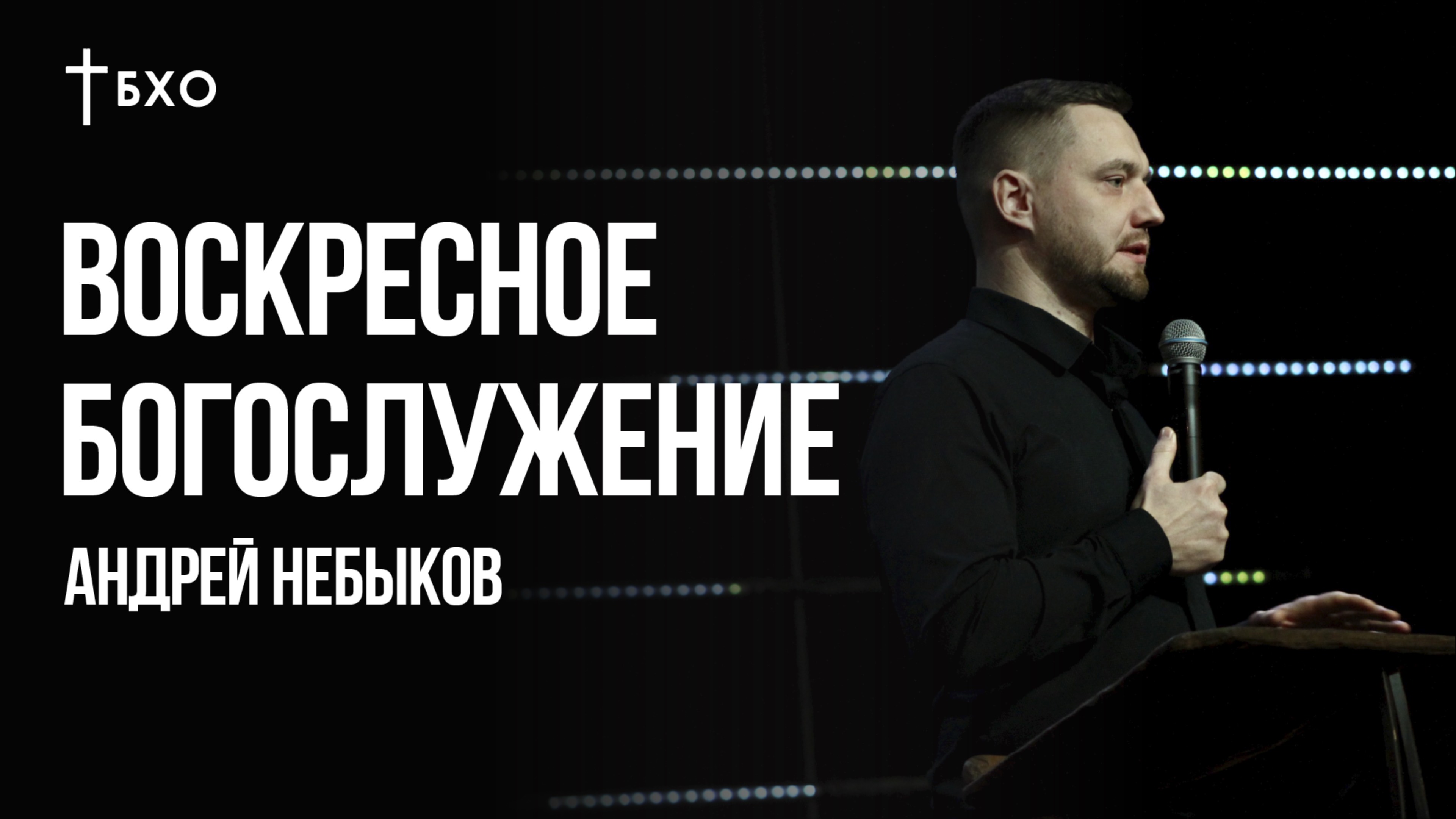 Андрей Небыков | Воскресное Богослужение | 1 Декабря