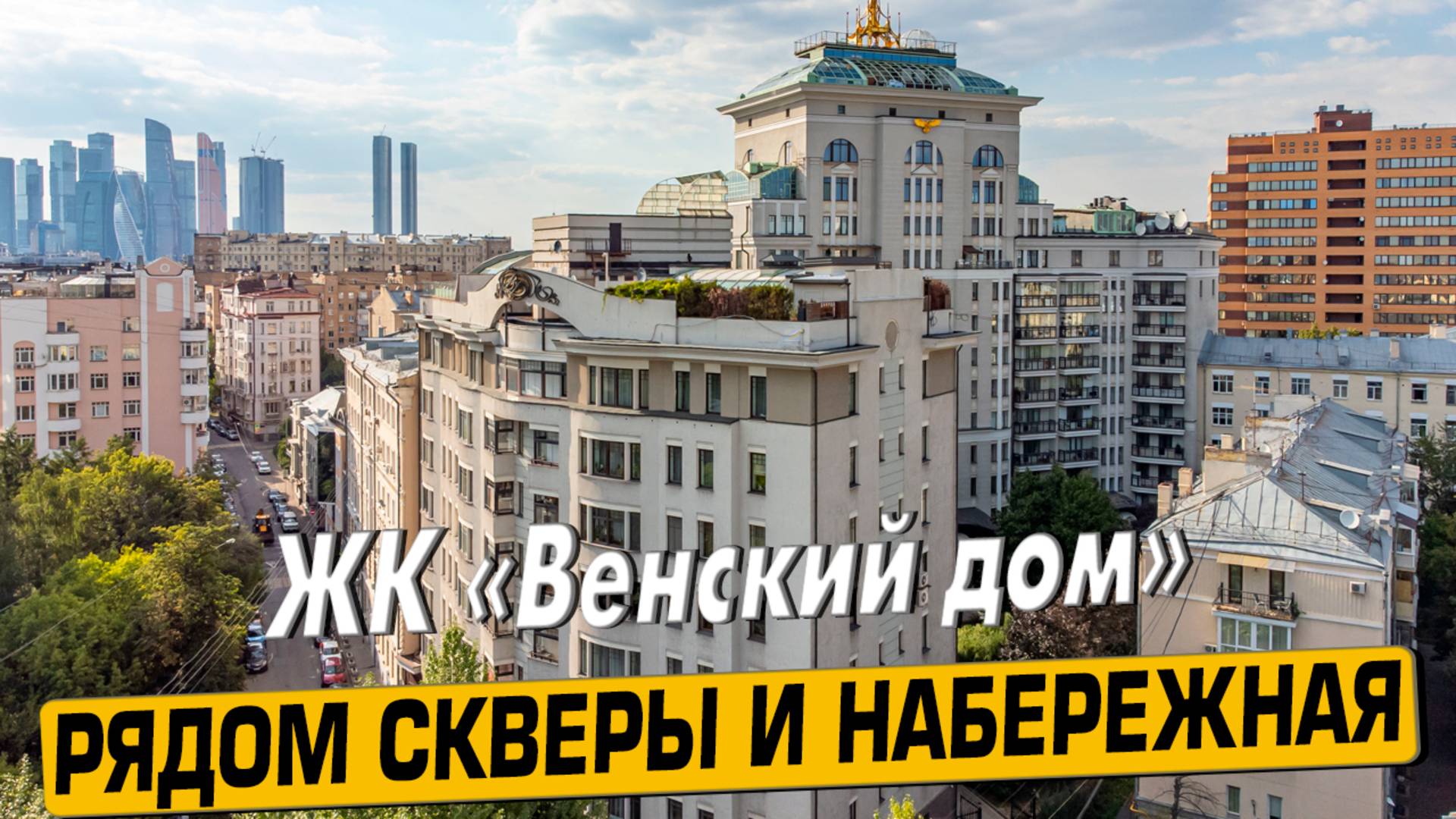 Купить квартиру в ЖК «Венский дом» в Москве – обзор новостройки и инфраструктуры от «ЧестнокофЪ»