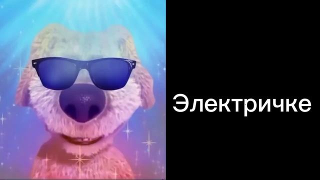 Ты едешь на