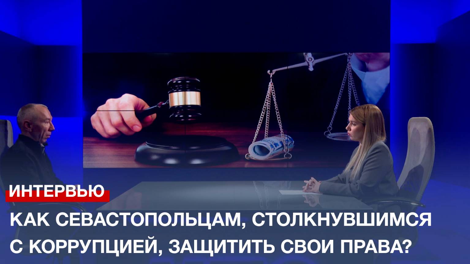 Как севастопольцам, столкнувшимся с коррупцией, защитить свои права?