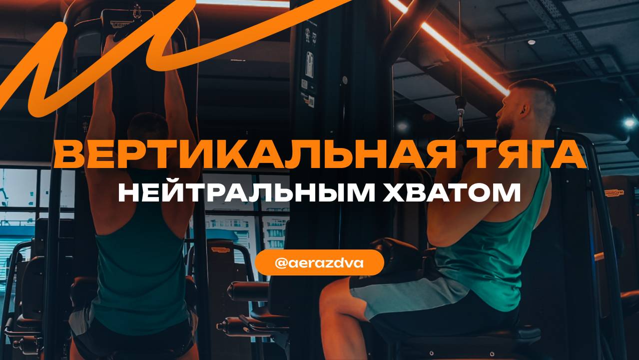 Вертикальная тяга нейтральным хватом