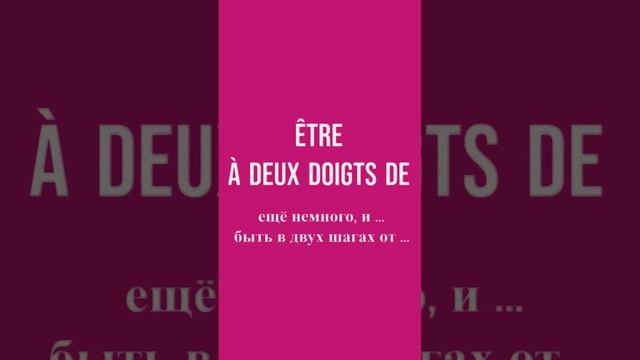 Французский по фильмам: être à deux doigts de ... - быть в двух шагах от ...