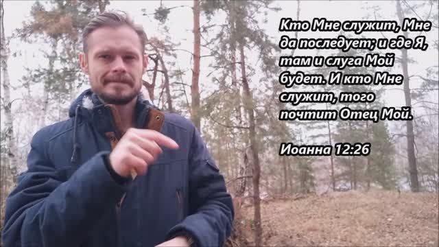 Стих на неделю: От Иоанна 12:26